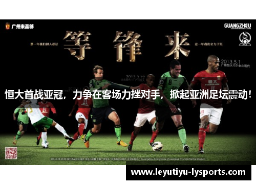 恒大首战亚冠，力争在客场力挫对手，掀起亚洲足坛震动！