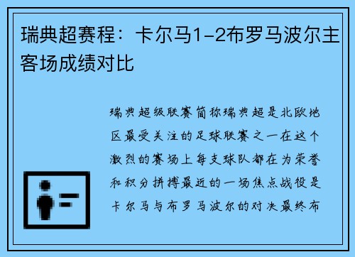 瑞典超赛程：卡尔马1-2布罗马波尔主客场成绩对比