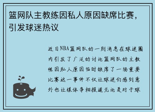篮网队主教练因私人原因缺席比赛，引发球迷热议