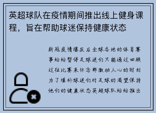 英超球队在疫情期间推出线上健身课程，旨在帮助球迷保持健康状态