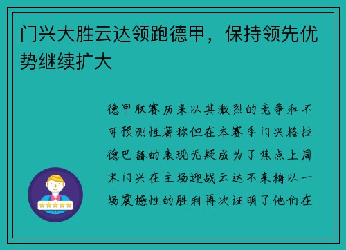 门兴大胜云达领跑德甲，保持领先优势继续扩大