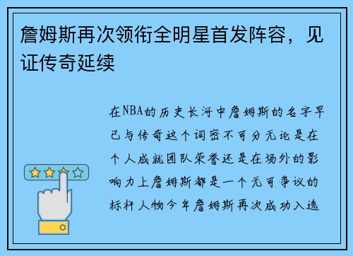 詹姆斯再次领衔全明星首发阵容，见证传奇延续