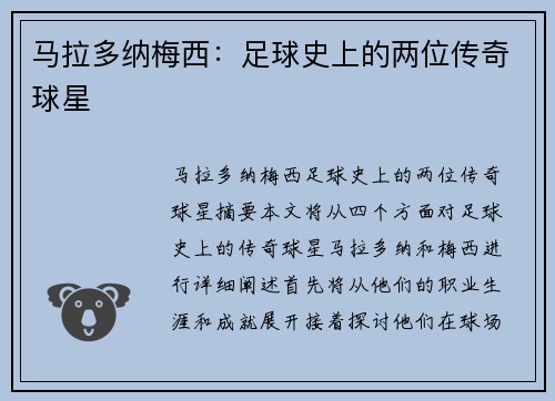 马拉多纳梅西：足球史上的两位传奇球星