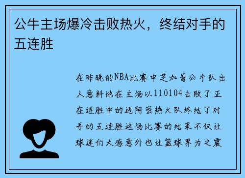 公牛主场爆冷击败热火，终结对手的五连胜