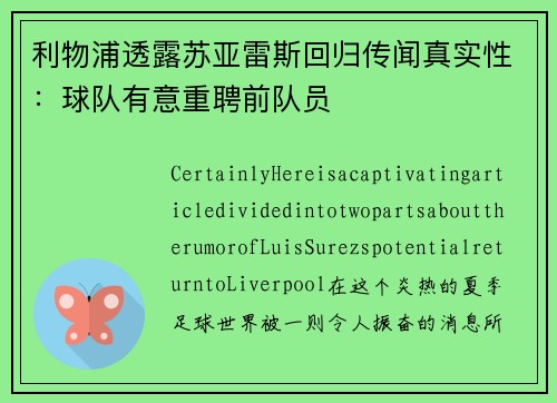 利物浦透露苏亚雷斯回归传闻真实性：球队有意重聘前队员