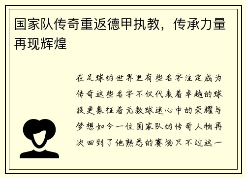 国家队传奇重返德甲执教，传承力量再现辉煌