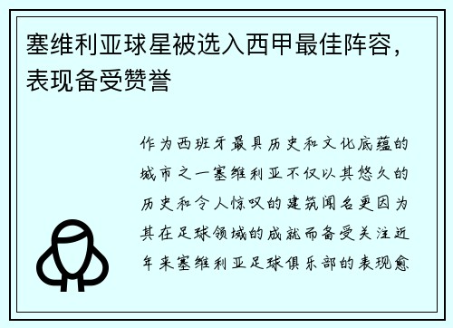 塞维利亚球星被选入西甲最佳阵容，表现备受赞誉