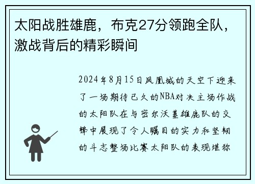 太阳战胜雄鹿，布克27分领跑全队，激战背后的精彩瞬间