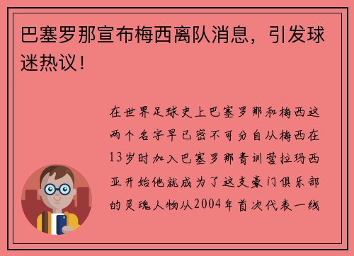 巴塞罗那宣布梅西离队消息，引发球迷热议！