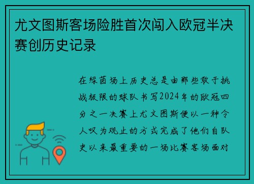 尤文图斯客场险胜首次闯入欧冠半决赛创历史记录