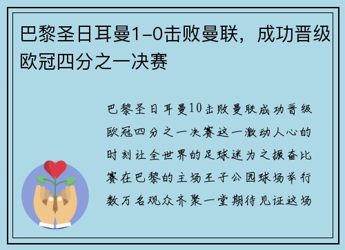 巴黎圣日耳曼1-0击败曼联，成功晋级欧冠四分之一决赛