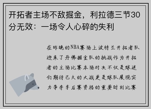 开拓者主场不敌掘金，利拉德三节30分无效：一场令人心碎的失利