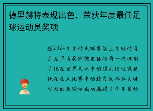 德里赫特表现出色，荣获年度最佳足球运动员奖项