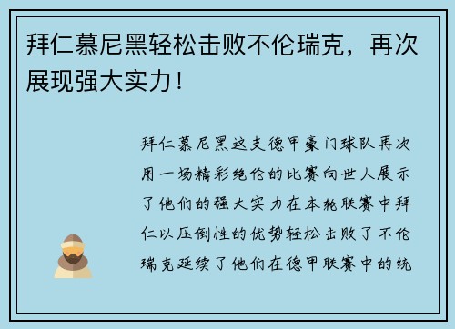 拜仁慕尼黑轻松击败不伦瑞克，再次展现强大实力！