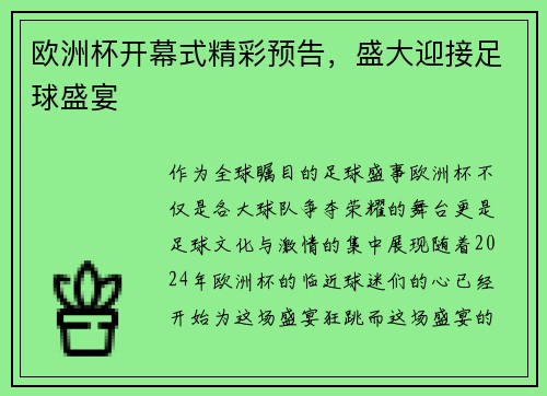 欧洲杯开幕式精彩预告，盛大迎接足球盛宴