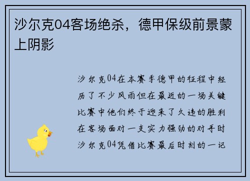 沙尔克04客场绝杀，德甲保级前景蒙上阴影