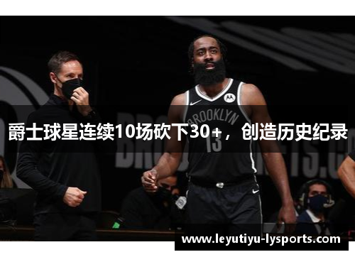 爵士球星连续10场砍下30+，创造历史纪录