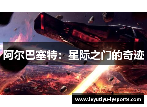 阿尔巴塞特：星际之门的奇迹