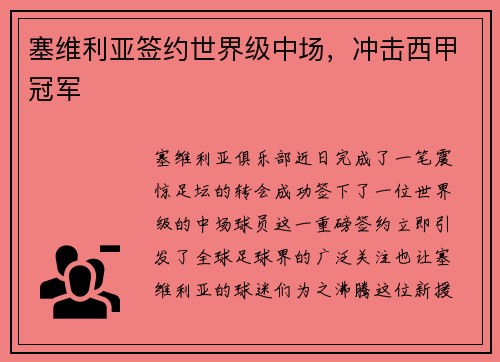 塞维利亚签约世界级中场，冲击西甲冠军