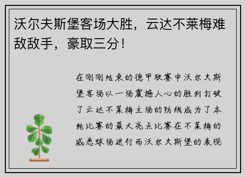 沃尔夫斯堡客场大胜，云达不莱梅难敌敌手，豪取三分！