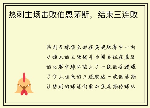 热刺主场击败伯恩茅斯，结束三连败