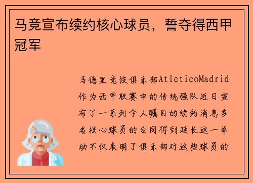 马竞宣布续约核心球员，誓夺得西甲冠军