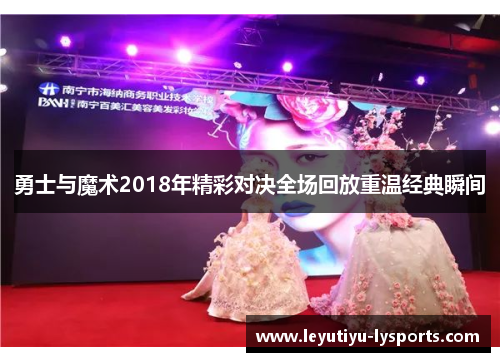勇士与魔术2018年精彩对决全场回放重温经典瞬间