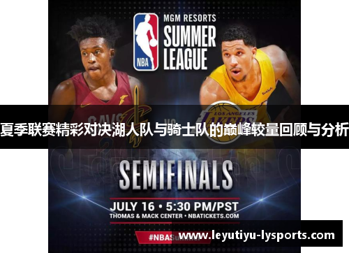 夏季联赛精彩对决湖人队与骑士队的巅峰较量回顾与分析
