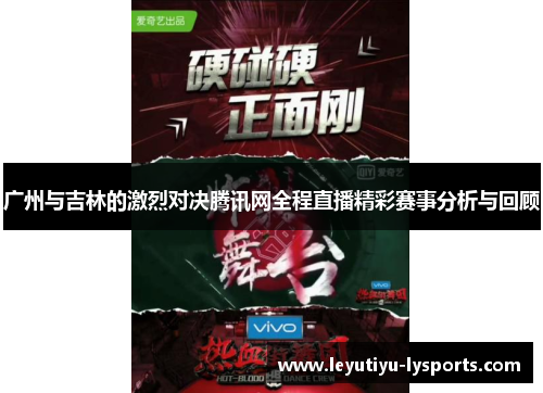 广州与吉林的激烈对决腾讯网全程直播精彩赛事分析与回顾