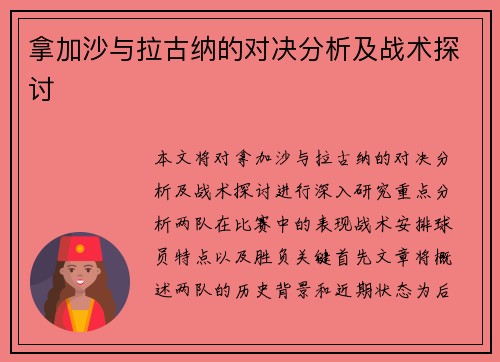 拿加沙与拉古纳的对决分析及战术探讨