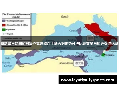 摩洛哥与韩国的对决究竟谁能在主场占据优势分析比赛背景与历史交锋记录