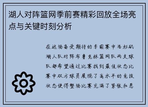 湖人对阵篮网季前赛精彩回放全场亮点与关键时刻分析