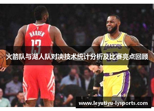 火箭队与湖人队对决技术统计分析及比赛亮点回顾