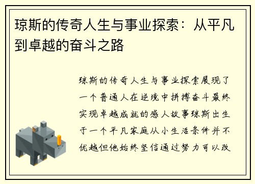 琼斯的传奇人生与事业探索：从平凡到卓越的奋斗之路