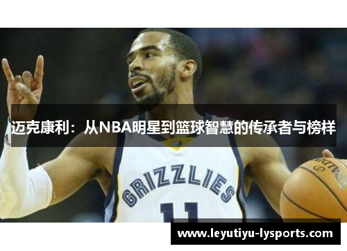 迈克康利：从NBA明星到篮球智慧的传承者与榜样
