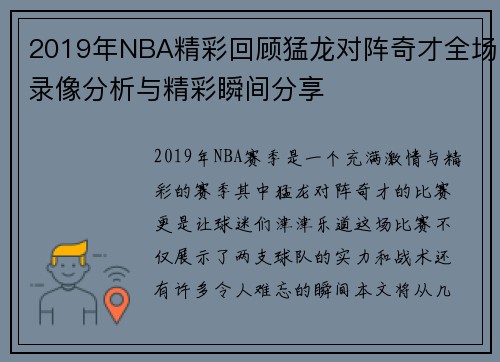 2019年NBA精彩回顾猛龙对阵奇才全场录像分析与精彩瞬间分享