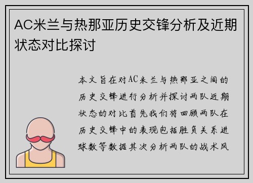 AC米兰与热那亚历史交锋分析及近期状态对比探讨