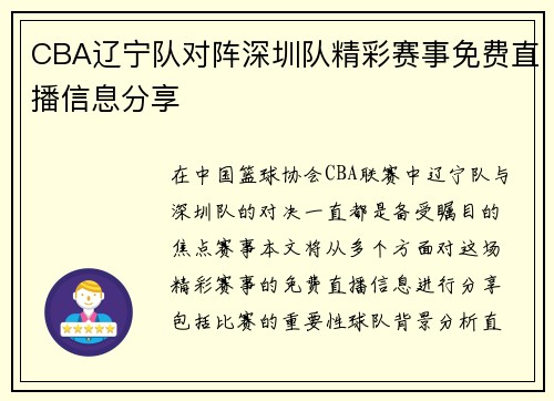 CBA辽宁队对阵深圳队精彩赛事免费直播信息分享