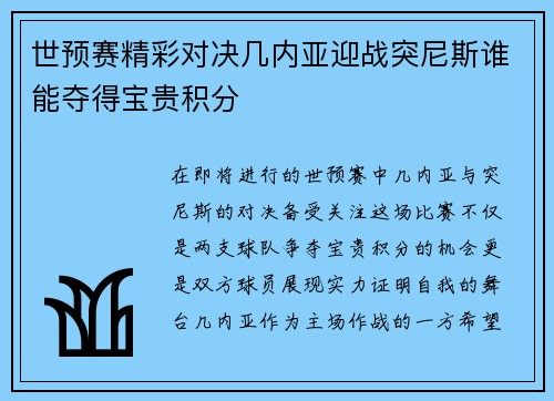 世预赛精彩对决几内亚迎战突尼斯谁能夺得宝贵积分