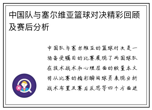 中国队与塞尔维亚篮球对决精彩回顾及赛后分析
