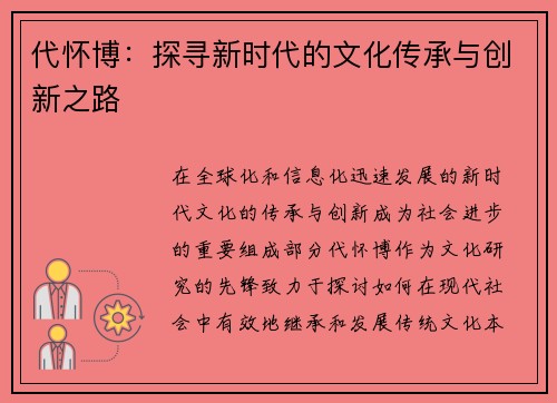 代怀博：探寻新时代的文化传承与创新之路
