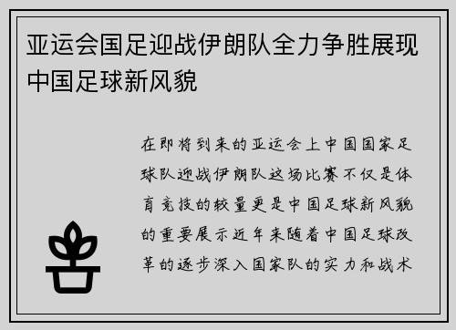亚运会国足迎战伊朗队全力争胜展现中国足球新风貌