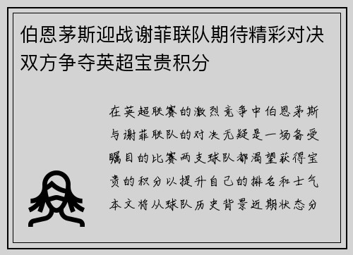 伯恩茅斯迎战谢菲联队期待精彩对决双方争夺英超宝贵积分