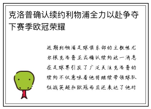 克洛普确认续约利物浦全力以赴争夺下赛季欧冠荣耀