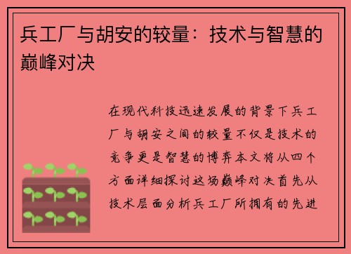兵工厂与胡安的较量：技术与智慧的巅峰对决