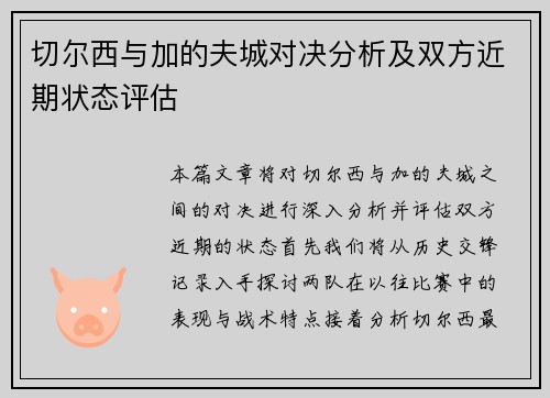 切尔西与加的夫城对决分析及双方近期状态评估
