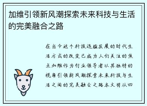 加维引领新风潮探索未来科技与生活的完美融合之路