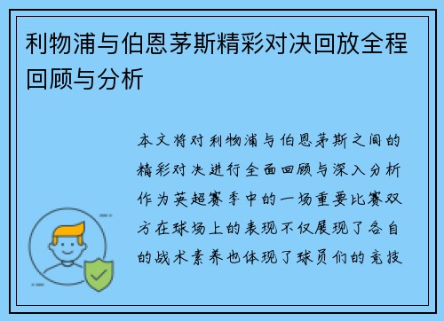 利物浦与伯恩茅斯精彩对决回放全程回顾与分析