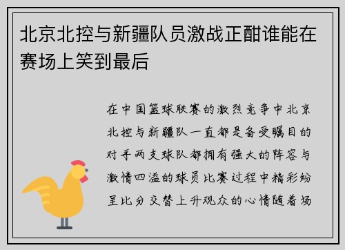 北京北控与新疆队员激战正酣谁能在赛场上笑到最后
