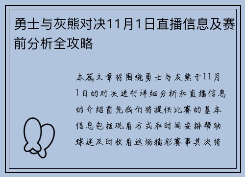 勇士与灰熊对决11月1日直播信息及赛前分析全攻略